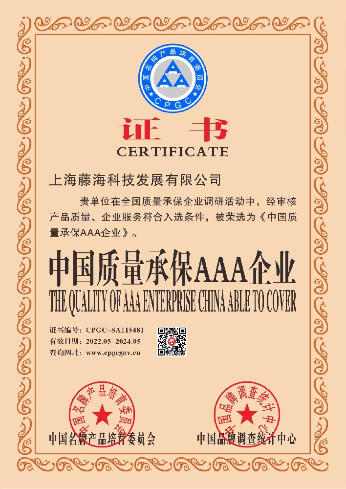 中国质量承保AAA企业